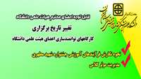 تغییر تاریخ برگزاری برخی از کارگاه های توانمندسازی اعضای هیئت علمی دانشگاه